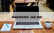 休闲的网页游戏（休闲 网游）