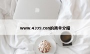 www.4399.con的简单介绍