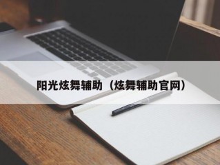 阳光炫舞辅助（炫舞辅助官网）