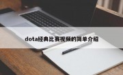 dota经典比赛视频的简单介绍