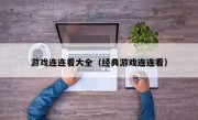 游戏连连看大全（经典游戏连连看）