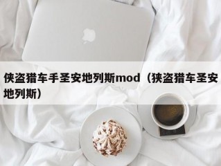 侠盗猎车手圣安地列斯mod（狭盗猎车圣安地列斯）