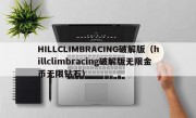 HILLCLIMBRACING破解版（hillclimbracing破解版无限金币无限钻石）