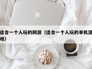 适合一个人玩的网游（适合一个人玩的单机游戏）