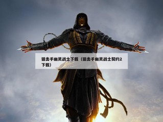 狙击手幽灵战士下载（狙击手幽灵战士契约2下载）