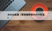 dota2出装（军团指挥官dota2出装）