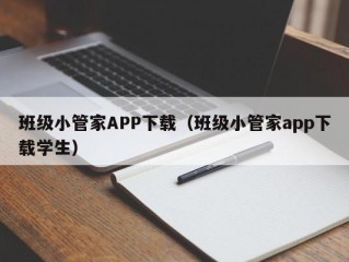 班级小管家APP下载（班级小管家app下载学生）