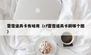 雷霆道具卡有啥用（cf雷霆道具卡刷哪个图）