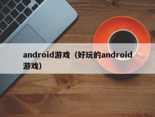 android游戏（好玩的android游戏）