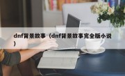 dnf背景故事（dnf背景故事完全版小说）