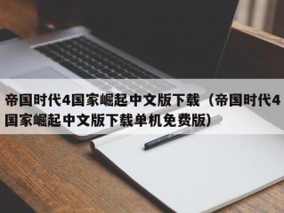 帝国时代4国家崛起中文版下载（帝国时代4国家崛起中文版下载单机免费版）