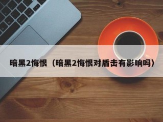 暗黑2悔恨（暗黑2悔恨对盾击有影响吗）