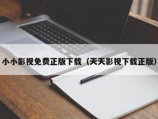 小小影视免费正版下载（天天影视下载正版）