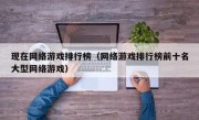 现在网络游戏排行榜（网络游戏排行榜前十名大型网络游戏）