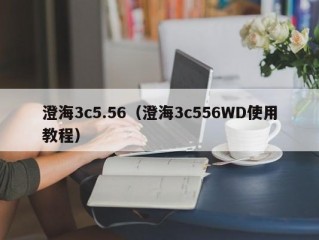 澄海3c5.56（澄海3c556WD使用教程）