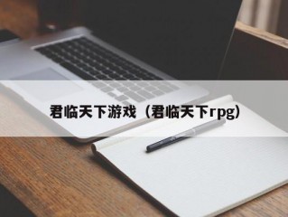 君临天下游戏（君临天下rpg）