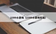 2399小游戏（2399小游戏乐园）