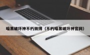 暗黑破坏神不朽微博（不朽暗黑破坏神官网）