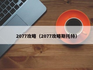 2077攻略（2077攻略斯托特）