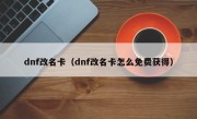 dnf改名卡（dnf改名卡怎么免费获得）