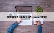 极限竞速7（极限竞速7steam上有吗）