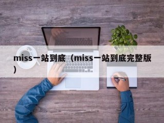 miss一站到底（miss一站到底完整版）