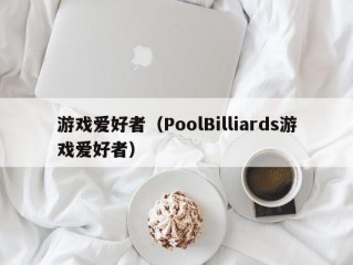 游戏爱好者（PoolBilliards游戏爱好者）