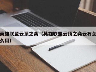 英雄联盟云顶之奕（英雄联盟云顶之奕云石怎么用）