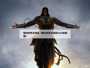 我的世界合成表（我的世界合成表mod快捷键）