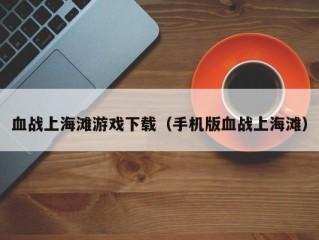 血战上海滩游戏下载（手机版血战上海滩）