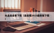 水晶连连看下载（连连看2023最新版下载）