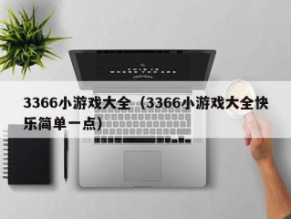 3366小游戏大全（3366小游戏大全快乐简单一点）