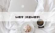 lol教学（手游lol教学）