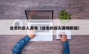 进击的巨人游戏（进击的巨人游戏新版）