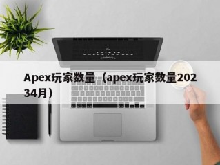 Apex玩家数量（apex玩家数量20234月）