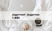 juggernaut（juggernaut 剑圣）