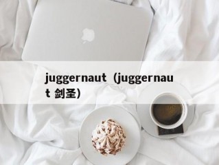 juggernaut（juggernaut 剑圣）