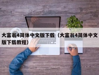 大富翁4简体中文版下载（大富翁4简体中文版下载教程）