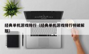 经典单机游戏排行（经典单机游戏排行榜破解版）