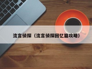 流言侦探（流言侦探回忆篇攻略）