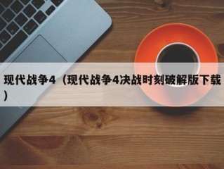 现代战争4（现代战争4决战时刻破解版下载）