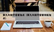 第九大陆守望者加点（第九大陆守望者技能加点）