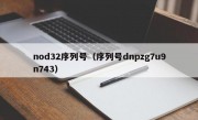 nod32序列号（序列号dnpzg7u9n743）