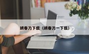 绣春刀下载（绣春刀一下载）