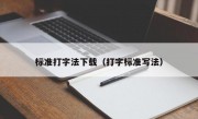 标准打字法下载（打字标准写法）