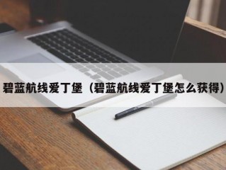 碧蓝航线爱丁堡（碧蓝航线爱丁堡怎么获得）