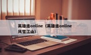 英雄连online（英雄连online 风雪江山）