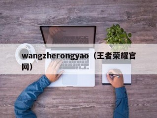 wangzherongyao（王者荣耀官网）