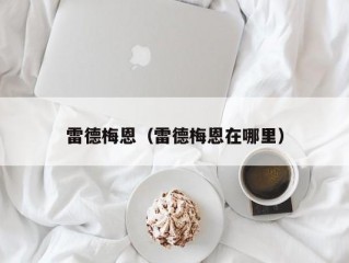 雷德梅恩（雷德梅恩在哪里）