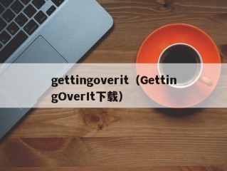 gettingoverit（GettingOverIt下载）